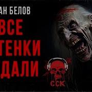 Белов Все Оттенки Падали