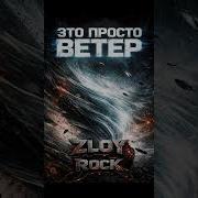 Zloy Rock Переход