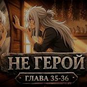Не Герой 35