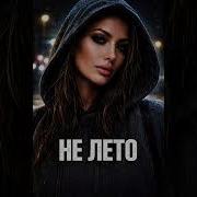 Не Лето Regina Roo