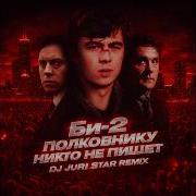 Полковнику Никто Не Пишет Dj Juri Star Remix 2026