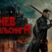 Ван Хельсинг