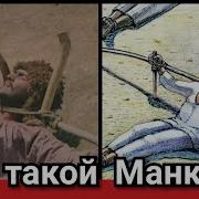 Манкурт