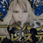 ニーベルンヴァレスティ