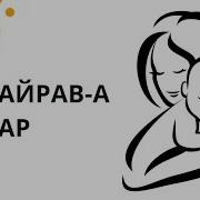 Пайрав А