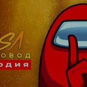 Я Предатель Я Хитрец