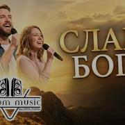 Toptom Music Слава Богу