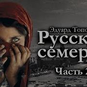 Топольрусская Семерка 2