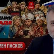 Пасков Шелест