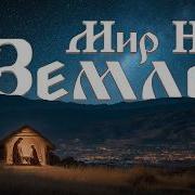 Песня О Мире На Земле