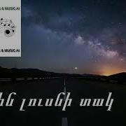 Հին Լուսնի Տակ Hin Lusni Tak 2025