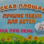 Песенка Про Лень Минус