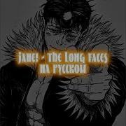 The Long Faces Jane Jane Juliet На Русском