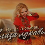 Песня Глаза Лукавые Минусовка