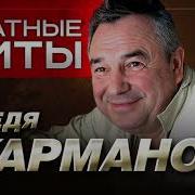 Сборник Федя Карманов