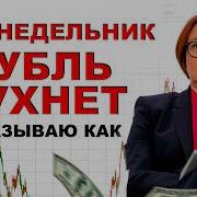 Рубль Падает Рецесия Пришла