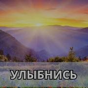 Улыбнись Жизнь У Нас Одна