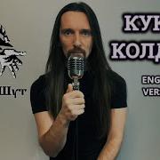 Кукла Колдуна На Английском