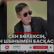 Сен Бөлексің