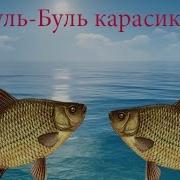 Буль Буль Карасики