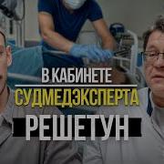 Алексей Решетун