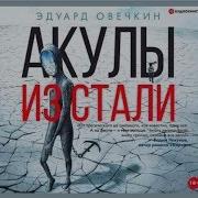 Акулы Из Стали Аврал Эдуард Овечкин Аудиокнига