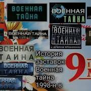 Заставка Военная Тайна