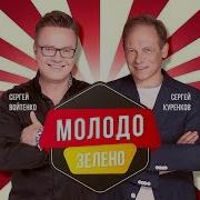 Молодо Зелено А Везиков