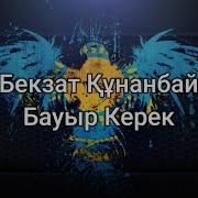 Бауыр Керек Текст