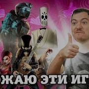 Обожаю Эту Игру