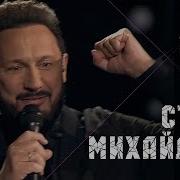 Стас Михайлов Полсотни