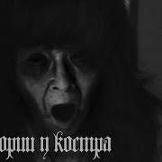 Страшные Истории У Костра