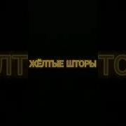 Страшная История Желтые Шторы
