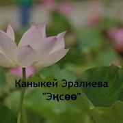 Каныкей Эралиева Кайдасынар