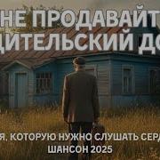 Не Продавайте Родительский Дом