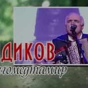 Синдиков Аварские Песни