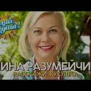 Минус Расскажи Кукушка