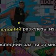 Минус А Чамуж Ты Лысы