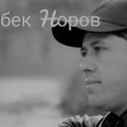 Ўрунбек Норов