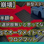 趣味職人 フロアマット ステップワゴン