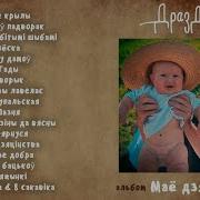 Дрозды Альбом