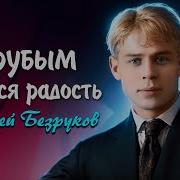 Есенин Грубым Даётся Радость