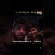 Они Идут Кто Там Таджик