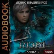 Глэрд Аудиокнига