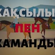 Жақсы Мен Жаман
