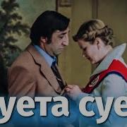 Суета Сует Фильм