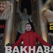 Баха 84 Мардаки