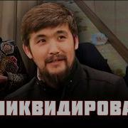 Дикий Арман