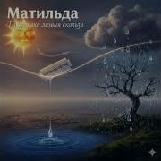 По Кромке Лезвия Скользя