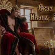 Иван Дурак Песня
